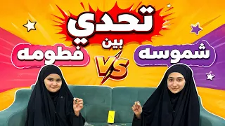 تحدي بين فطومه وشموسه 