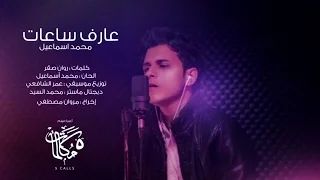 محمد اسماعيل عارف ساعات أغنية فيلم 5 مكالمات Mohamed Esmail 3aref Sa3at 