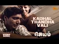 Download Lagu Kaathal Thandha Vali - Video Song | Jayam | Jayam Ravi | Sadha | Sun Music