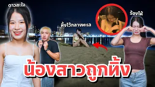 ดาวทิ้งน้องสาวไว้ที่ทะเลคนเดียว!! น้องสาวหลงทาง ร้องไห้!!