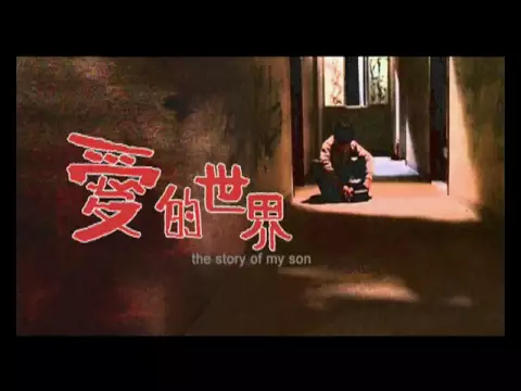 The Story Of My Son (1990) Shaw Brothers **Official Trailer** 愛的世界