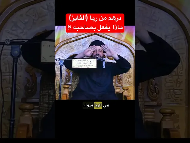 ⁣درهم من ربا (الفايز) ماذا يفعل بصاحبه ؟ #religion سيد صادق المروج