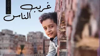 اخر اغنيه للطفل المبدع اليمني امجد نبيل غريب الناس 