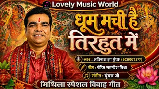 धूम मची है तिरहुत में | मिथिला स्पेशल विवाह गीत | Avinash Jha Ghunghroo | Dhoom Machi Tirhut Mein