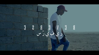                 ريفيرس                 دندنها