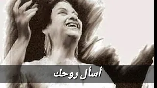 اسال روحك اسال قلبك حالات واتس اب ام كلثوم    دندنها