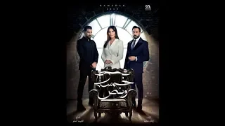 تتر مسلسل خمسة ونص بطولة نادين غناء شيرين عبد الوهاب رمضان 2019 