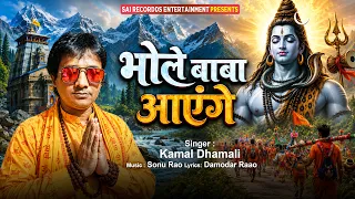 सावन के महीने में भोले बाबा का Superhit Bhajan | Bhole Baba Aayenge - Kamal Dhamali #bhaktigeet