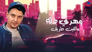 مهدي دله مالقيت طريق Mahdi Dallah النسخة الأصلية كاملة 