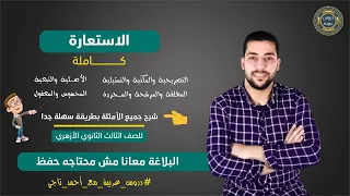 الاستعارة كاملة التصريحية والمكنية والتمثيلية الأصلية والتبعية المطلقة والمرشحة والمجردة 3ث أزهر 