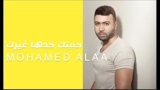 محمد علاء حبيبتك خدها غيرك Mohamed Alaa 7bebtk Khadha Gherk 