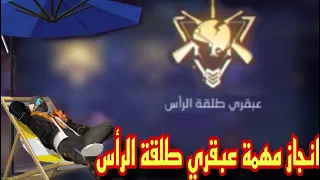 انجاز مهمة عبقري طلقة الرأس بكل سهوله فى فرى فاير للحصول على رقصة الشاطئ 