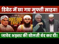 Lagu Does God Exist Explained: जावेद अख़्तर को मुफ्ती शुमाइल नदवी ने साबित कर के बताया के \