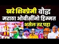 Lagu खरे शिवप्रेमी बौध्दच | मराठा व ओबीसींनो हिम्मत असेल तर पहा chhatrapati shivaji maharaj 