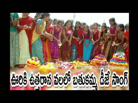 Download MP3 Uriki Uttarana Valalo Bathukamma Dj Song || Telangana Bathukamma Dj Songs || Bangaru Bathukamma Song