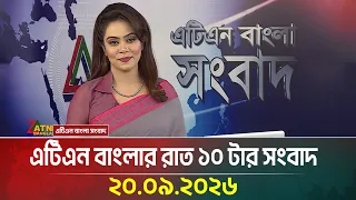 এটিএন বাংলার রাত ১০ টার সংবাদ । 20.09.2026 | Today News | Ajker News | BD News | ATN Bangla News