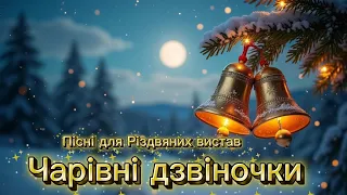 Чарівні Дзвіночки Новорічна пісня для дітей Magic Bells Kids Christmas Song 