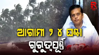 ଆଗାମୀ ୨୪ ଘଣ୍ଟା ଗୁରୁତ୍ୱପୂର୍ଣ୍ଣ || SRC Rajesh Prabhakar Patil