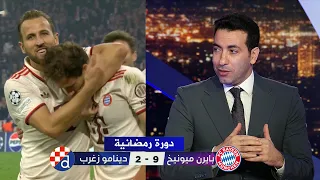 تعليق كوميدي من تريكة بعد فوز بايرن ميونخ 9 2 علي دينامو زغرب دوري ابطال اوروبا 