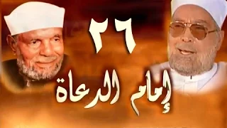 إمام الدعاة الحلقة 26 من 30 