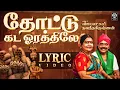 Thottu Kadai Orathile | Vijayalakshmi Navaneethakrishnan | Tamil Folk Song | Official Video 4K