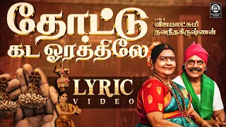 thottu kadai orathile vijayalakshmi navaneethakrishnan tamil folk song official video 4k