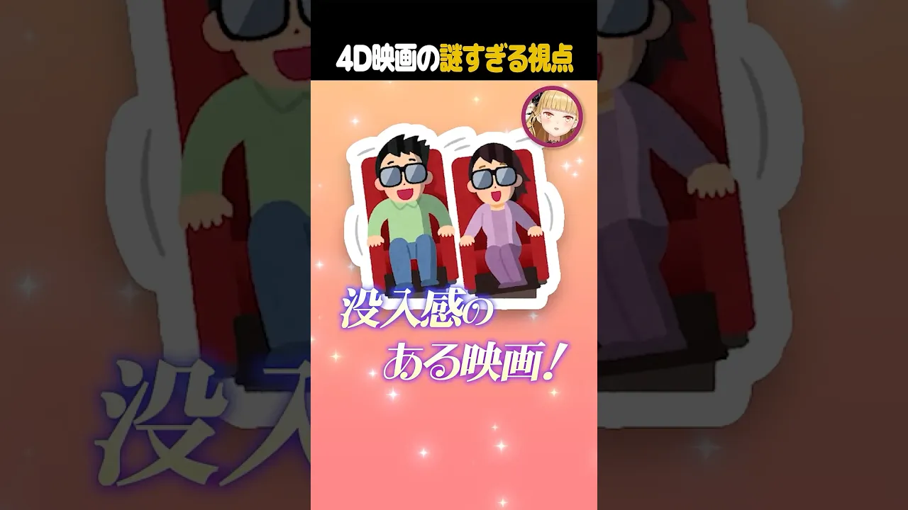 4DXの謎 #shorts #vtuber #映画 #4DX #にじさんじ #切り抜き