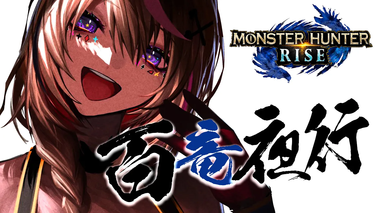 【モンハンライズ 】12月24日！百竜夜行を行う！参加型の楽園を築こう！【尾丸ポルカ/ホロライブ】