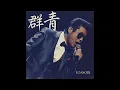 群青 / YOASOBI（1978年）