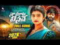 Download Lagu Naa Maata Vinave Love Failure Song | Akshith Marvel Songs | Mounika Dimple |Singer Ram Adnan