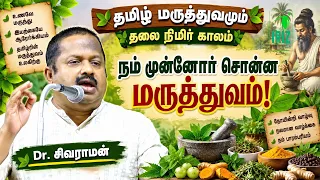 dr sivaraman speech | மறந்துபோன தமிழ் மருத்துவ ரகசியங்கள் | Iriz Vision
