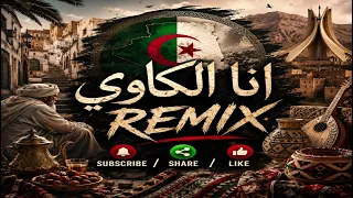                        انا الكاوي شعبي ريمكس دندنها