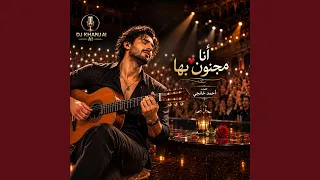 أنا مجنون بها دندنها