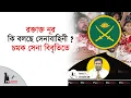 Download Lagu রক্তাক্ত নূর, কি বলছে সেনাবাহিনী ? চমক সেনা বিবৃতিতে | Nurul Haque Nur | BD Army | Politics Tv