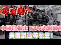 Lagu 好消息：中國已做出 EUV光刻機！美國製造等執笠！/文杰新時代/2025年12月18日直播