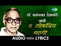 Download Lagu डॉ. वसंतराव देशपांडे यांची 5 लोकप्रिय गाणी | Lyrical Jukebox |  Dr. Vasantrao Deshpande