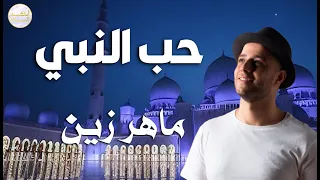 حب النبي ماهر زين 