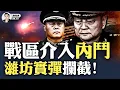 Download Lagu 濰坊市民目擊“飛彈攔截”，一連兩次！窗子都震，北部戰區80軍在幹啥？中部戰區82軍同日唐山市區調動；軍隊實權派一邊壓陣“京師”，一邊派“福建艦”在台灣海峽吸引目光｜大宇拍案驚奇 #習近平 #張又俠