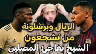 الشيخ يهز المنبر خطبة جبارة كلاسيكو ريال مدريد برشلونة 