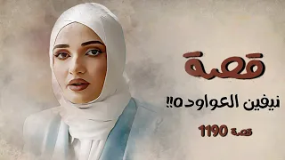 1190 قصة نيفين العواوده 