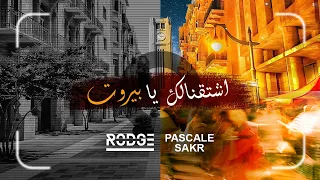 Rodge Pascale Sakr Shta Nalik Ya Beirut 2021 رودج وباسكال صقر اشتقنالك يا بيروت 