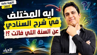 ايه المختلف في شرح السنادي عن السنة اللي فاتت    دندنها