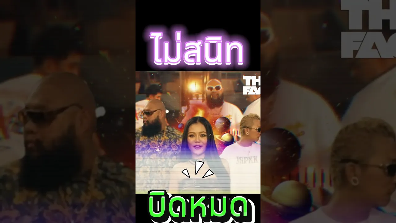 ไม่สนิทบิดหมดแดนซ์