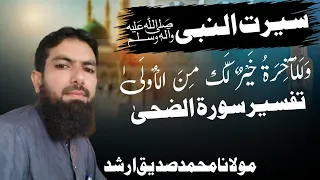 Nabi (s.w) ka har den kher o barkat Wala | Molana Muhammad Siddeeq Arshad.