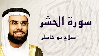 القرآن الكريم بصوت الشيخ صلاح بوخاطر لسورة الحشر 