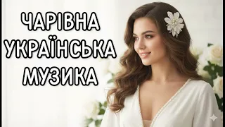 Чарівна Українська Музика Новинки та хіти 2025 