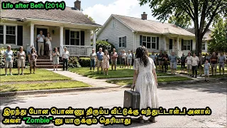 இறந்து போன பொண்ணு திரும்ப வீட்டுக்கு வந்துட்டாள்...! அனால் அவள் “Zombie”-னு யாருக்கும் தெரியாது..!