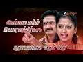 Download Lagu ANNA (அண்ணா) | திங்கள்-வெள்ளி, இரவு 8.00 மணிக்கு | 25 August 25 | Promo | Zee Tamil.