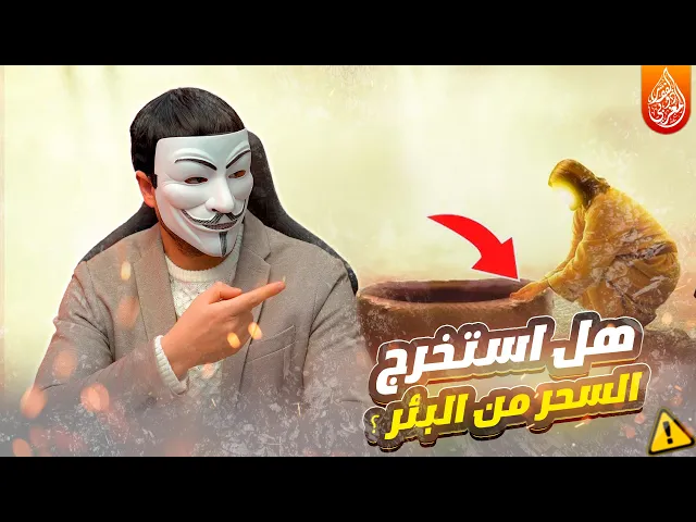 ⁣هل النبي استخرج السـ ـحر من البئر ؟ تناقض البخاري !