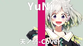 天ノ弱/164 feat.GUMI【Covered by YuNi】